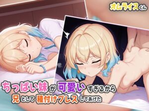 ちっぱい妹が可愛すぎるから兄として種付けプレスしてあげた(オムライスくん) [d_536797]