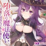 【NTR】堕落の魔法使い〜妖艶で包容力のある師匠が、クズ王子に堕とされる〜(くれいじーべりる) [d_536802]