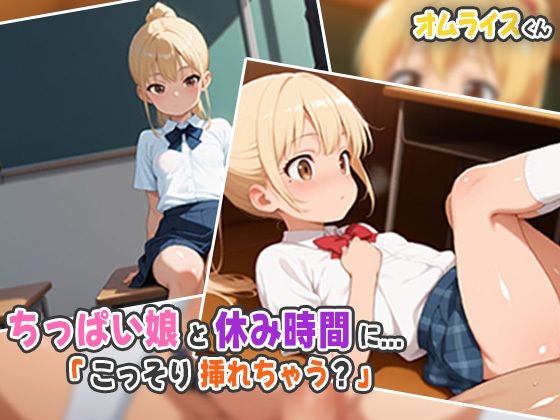 ちっぱい娘と休み時間に…「こっそり挿れちゃう？」(オムライスくん) [d_536803]