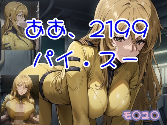 ああ、2199 パイ.スー(ツチノコ工房) [d_536816]