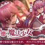 【NTR】背徳の魔法少女〜可憐で最強な魔法少女が、一匹のメスに堕ちるまで〜(くれいじーべりる) [d_536820]
