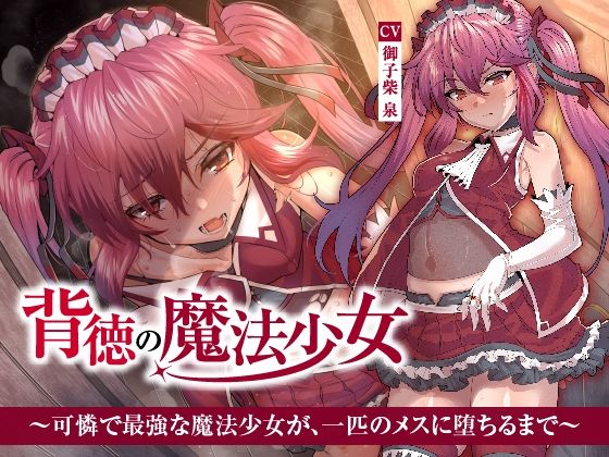 【NTR】背徳の魔法少女〜可憐で最強な魔法少女が、一匹のメスに堕ちるまで〜(くれいじーべりる) [d_536820]