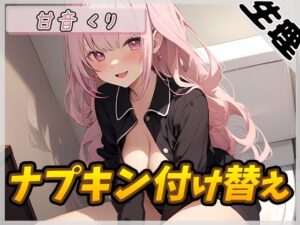 【生理音】甘い癒し系お姉さんボイス甘音くり「ナプキン付け替え」【甘音くり】(G-Sound) [d_536837]