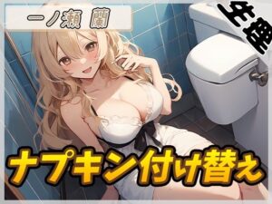 【生理音】淫乱人妻 一ノ瀬蘭「ナプキン付け替え」【一ノ瀬蘭】(G-Sound) [d_536844]