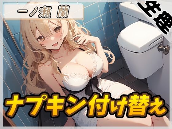 【生理音】淫乱人妻 一ノ瀬蘭「ナプキン付け替え」【一ノ瀬蘭】(G-Sound) [d_536844]