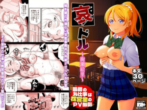 哀ドル 〜絢瀬絵里〜最初のお仕事は枕営業のPV撮影(pornado) [d_536850]