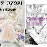 ドクターファウスト インキュバスの夜(PHYZIX) [d_536908]