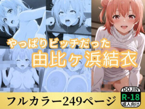 やっぱりビッチだった由比ヶ浜結衣(鈴花アート) [d_536914]