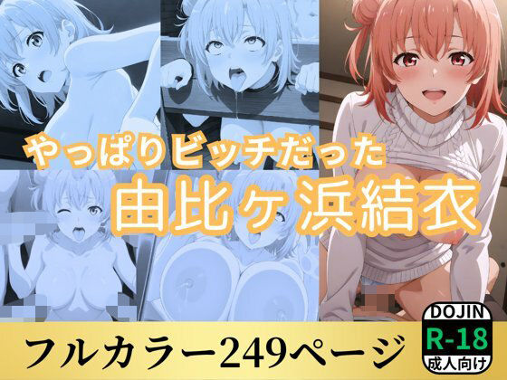 やっぱりビッチだった由比ヶ浜結衣(鈴花アート) [d_536914]