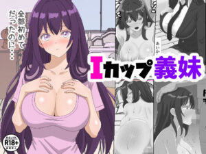 Iカップ義妹(ちんあなご) [d_536920]