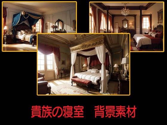 貴族の寝室  背景素材(豊川内角) [d_536923]