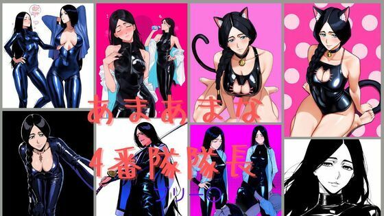 甘々な四番隊隊長 ブリー〇(潮吹きジョニー) [d_536956]