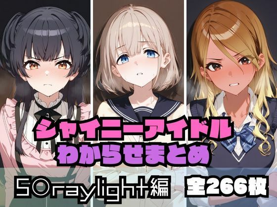 シャイニーアイドルわからせまとめ S〇raylight編(memento森) [d_536957]