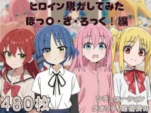 『ぼっ〇・ざ・ろっく！』』ヒロイン脱がしてみた ムキムキ色黒モブがヤリたい放題 スマホでも見やすい縦型 シチュエーション＆クオリティ厳選済み480枚！(しっぷどっく) [d_536960]