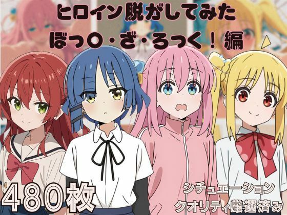 『ぼっ〇・ざ・ろっく！』』ヒロイン脱がしてみた ムキムキ色黒モブがヤリたい放題 スマホでも見やすい縦型 シチュエーション＆クオリティ厳選済み480枚！(しっぷどっく) [d_536960]