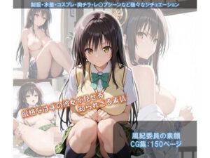 風紀委員の素顔(ShoArt) [d_536963]