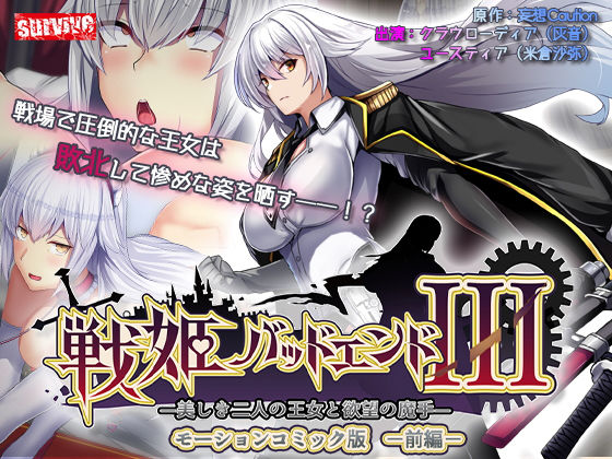 戦姫バッドエンドIII -美しき二人の王女と欲望の魔手- モーションコミック版（前編）(survive) [d_536977]