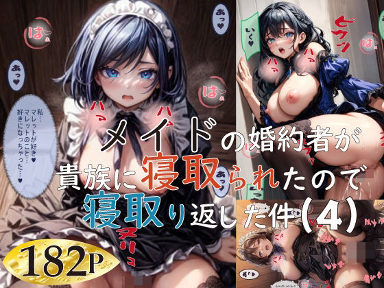 メイドの婚約者が貴族に寝取られたので寝取り返した件（4）(ぽにょっぷる) [d_536981]