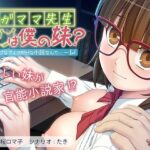 ワガママ先生は僕の妹？〜ウブなアイツがHな小説なんて…〜(アンモライト) [d_536984]