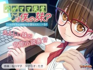 ワガママ先生は僕の妹？〜ウブなアイツがHな小説なんて…〜(アンモライト) [d_536984]