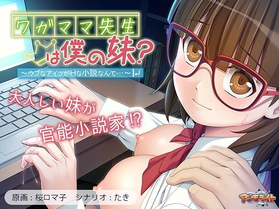ワガママ先生は僕の妹？〜ウブなアイツがHな小説なんて…〜(アンモライト) [d_536984]