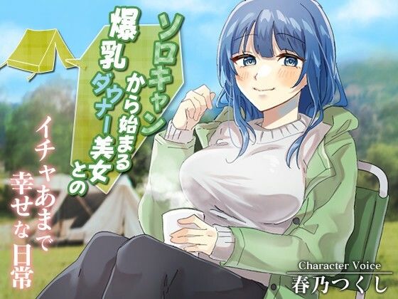 ソロキャンから始まる爆乳ダウナー美女とのイチャあまで幸せな日常【癒し/ラブラブ/キャンプ】(巨乳大好き屋) [d_537000]
