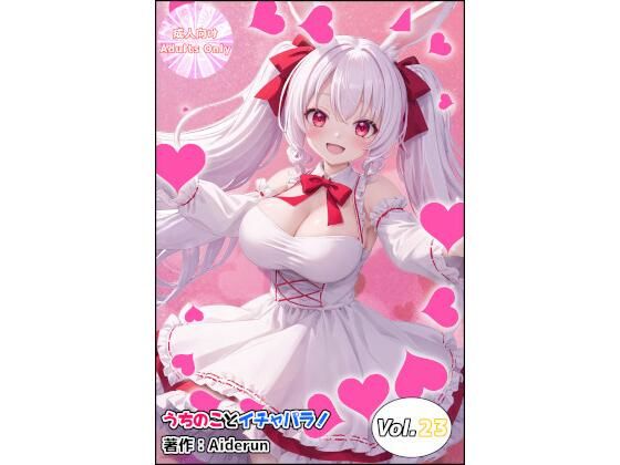 うちのことイチャパラ！vol.23(Aiderun工房) [d_537009]