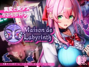 Maison de Labyrinth(ピンクジュリーソフト) [d_537042]