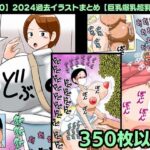 【350】2024過去イラストまとめ【巨乳爆乳超乳CG】(bbwH) [d_537069]