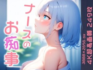 ナースのお痴事 vol.3(性癖ルームXXX) [d_537102]