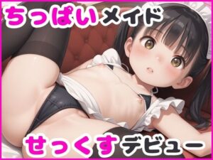 ちっぱいメイドのせっくすデビュー(あめりかん極太ロリロリそーせーじ) [d_537114]
