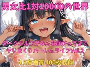 男女比1対10000の世界 ダークエルフとセックスし放題でちんぽが乾く暇もないヤリ放題ハーレムライフ！！Vol.2(TailorFetiAI-Pix) [d_537306]