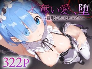 奪い愛、堕。〜寝取られたヒロイン〜 ○ム(おそうざい) [d_537322]