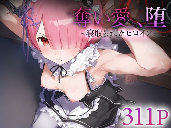 奪い愛、堕。〜寝取られたヒロイン〜 ラ○(おそうざい) [d_537327]