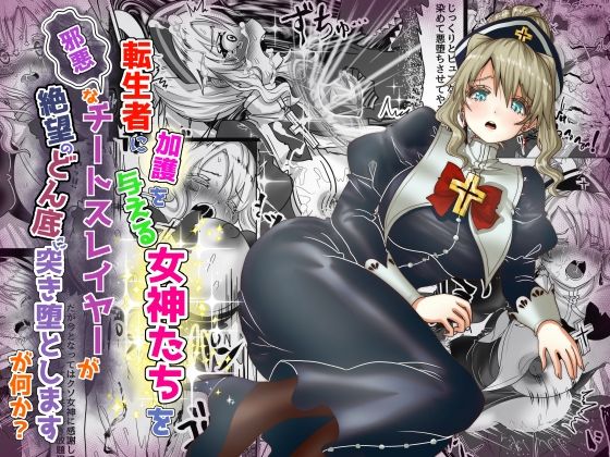 転生者に加護を与える女神たちを邪悪なチートスレイヤーが絶望のどん底に突き落としますが何か？【異世界の嫁を浄化する大天使ミズラエルにお仕置き編】19作品目(Tキャノン) [d_537332]