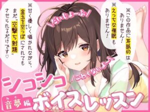 【だいじょーぶ】シコシコボイスレッスン 音夢編【こわくないよ〜】(ちるぷろ) [d_537334]