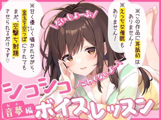 【だいじょーぶ】シコシコボイスレッスン 音夢編【こわくないよ〜】(ちるぷろ) [d_537334]