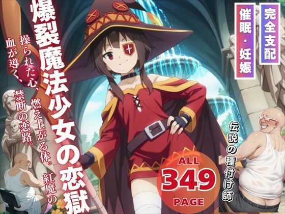 爆裂魔法少女の恋獄(ねこぱんち) [d_537337]