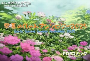 早春のくしゃみアンソロジー2025 / Early Spring Sneeze Anthology 2025(くしゃみフェチ専門店) [d_537341]