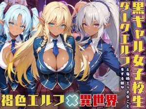 ダークエルフ女子校生と毎晩エッチなことをする話(黒より黒い) [d_537367]