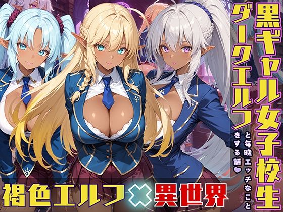ダークエルフ女子校生と毎晩エッチなことをする話(黒より黒い) [d_537367]