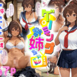 ゲーミングお姉ちゃん【褐色巨乳ギャル姉と格ゲー勝負で精通ボーイ！コマンドミスでティウンティウン！】(にゃぷそでぃ) [d_537394]
