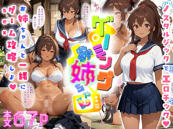 ゲーミングお姉ちゃん【褐色巨乳ギャル姉と格ゲー勝負で精通ボーイ！コマンドミスでティウンティウン！】(にゃぷそでぃ) [d_537394]