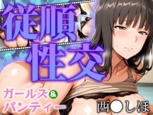 ガールズ＆パンティー 従順性交 西◯しほ(フェチAI) [d_537407]