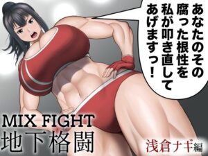 ミックスファイト地下格闘〜浅倉ナギ編〜(ウトイサ) [d_537414]