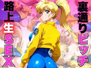 噂の裏通りビッチと援JOY路上で生SEX(おぷてぃまいず) [d_537443]