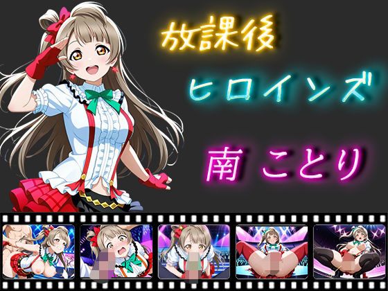 放課後ヒロインズ 南ことり(ヒロイン turbo type D) [d_537445]