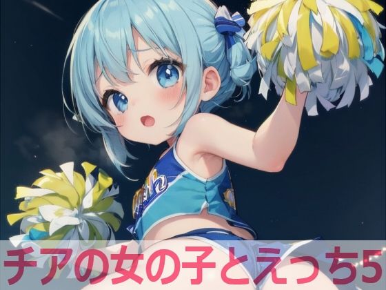 チアの女の子とえっち5(もちもち生産所) [d_537459]