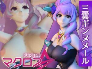 【マクロス】三雲ギンヌメール登場！ワルキューレの歌姫降臨な総集編4本セット(異世界転生) [d_537508]
