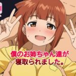 僕のお姉ちゃん達が寝取られました。(みしぇる) [d_537518]